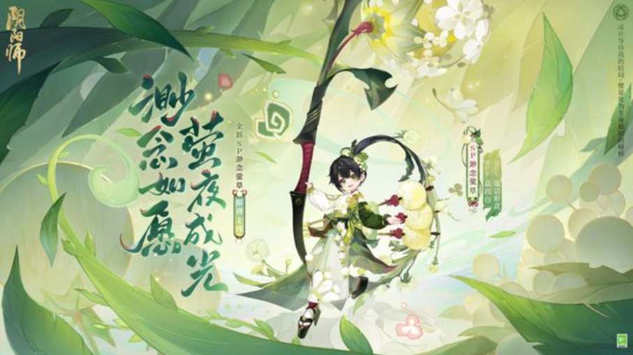 阴阳师渺念萤草几月几号上线