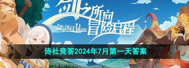 《剑与远征》诗社竞答2024年7月*天答案