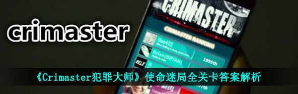 《Crimaster犯罪大师》使命迷局全关卡答案解析