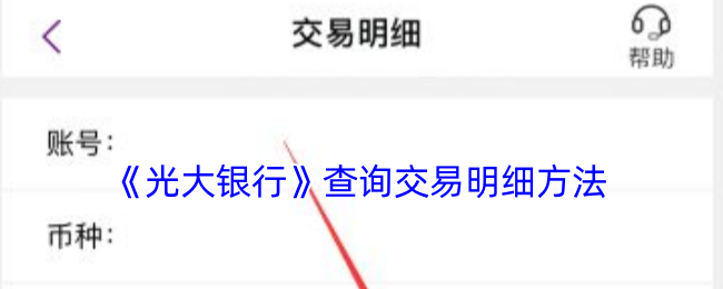 《光大银行》查询交易明细方法