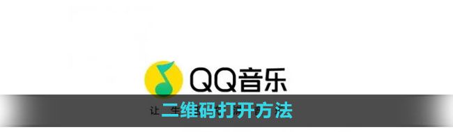 《qq音乐》二维码打开方法