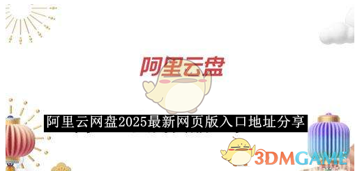 《阿里云网盘》2025最新网页版入口地址分享