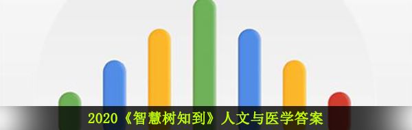 2020《智慧树知到》人文与医学答案分享