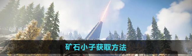 《七日世界》矿石小子获取方法