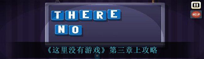 《这里没有游戏》第三章上攻略