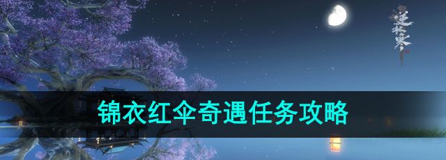 《逆水寒》手游锦衣红伞奇遇任务攻略