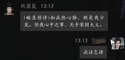 《燕云十六声》伏梁鼠对话结交攻略5