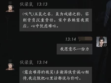 《燕云十六声》伏梁鼠对话结交攻略6