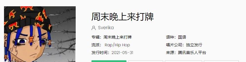 北外女生Sverika《周末晚上来打牌》歌曲完整版试听入口