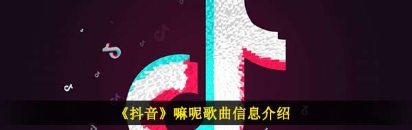 《抖音》嘛呢歌曲信息介绍