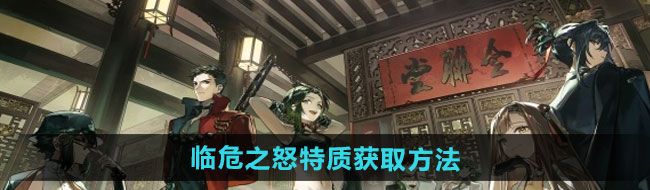 《逆水寒手游》临危之怒特质获取方法