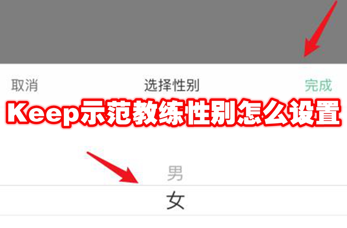 Keep示范教练性别怎么设置
