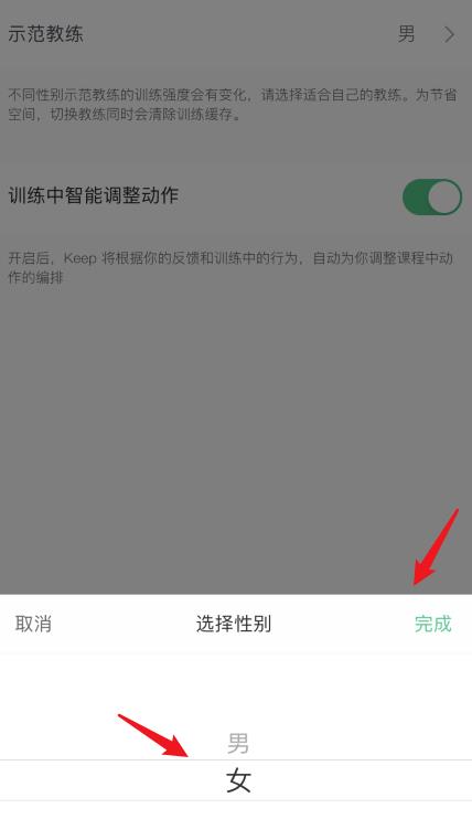 Keep示范教练性别怎么设置