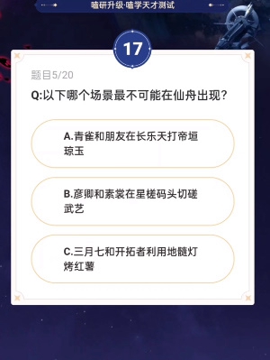 《崩坏星穹铁道》通往嗑学的轨道答案是什么