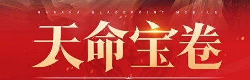 《永劫无间手游》S1赛季通行证上线时间