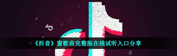 《抖音》窗歌曲完整版在线试听入口分享