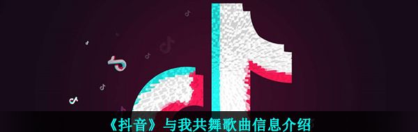 《抖音》与我共舞歌曲信息介绍