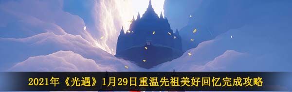 2021年《光遇》1月29日重温先祖美好回忆完成攻略