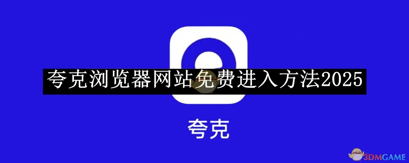 《夸克浏览器》网站免费进入方法2025