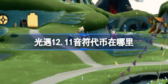 光遇12.11音符代币在哪里 光遇12月11日音乐节代币收集攻略