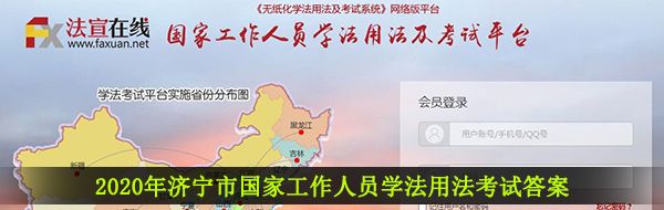 2020年济宁市国家工作人员学法用法考试平台题库及答案分享