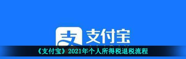 《支付宝》2021年个人所得税退税流程