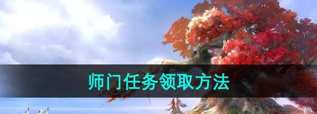 《倩女幽魂手游》师门任务领取方法