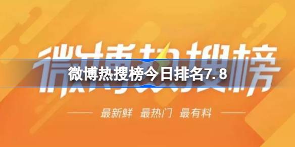 微博热搜榜今日排名7.8 微博热搜榜今日事件7月8日