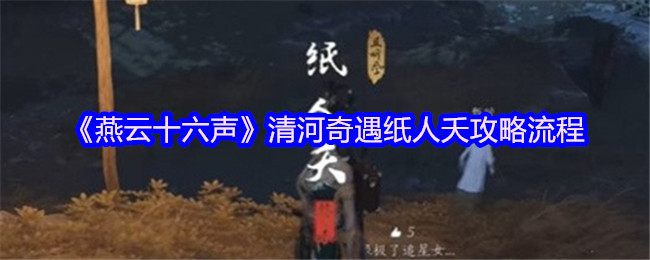 《燕云十六声》清河奇遇纸人夭攻略流程