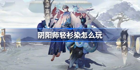 阴阳师轻衫染怎么玩 阴阳师轻衫染活动介绍