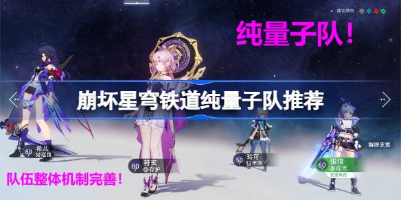 崩坏星穹铁道纯量子队推荐 星穹铁道纯量子队阵容是什么